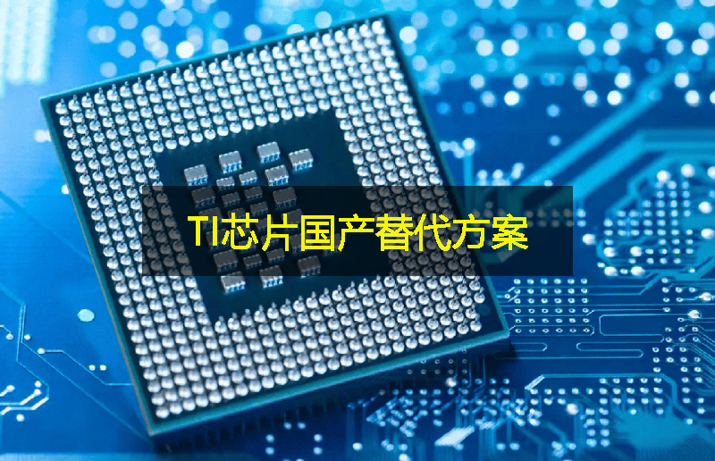 關(guān)稅影響下，TI芯片的國產(chǎn)替代方案：GLF杰夫微