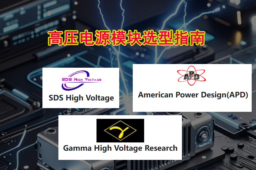 Gamma/APD/SDS高壓電源模塊對比及選型