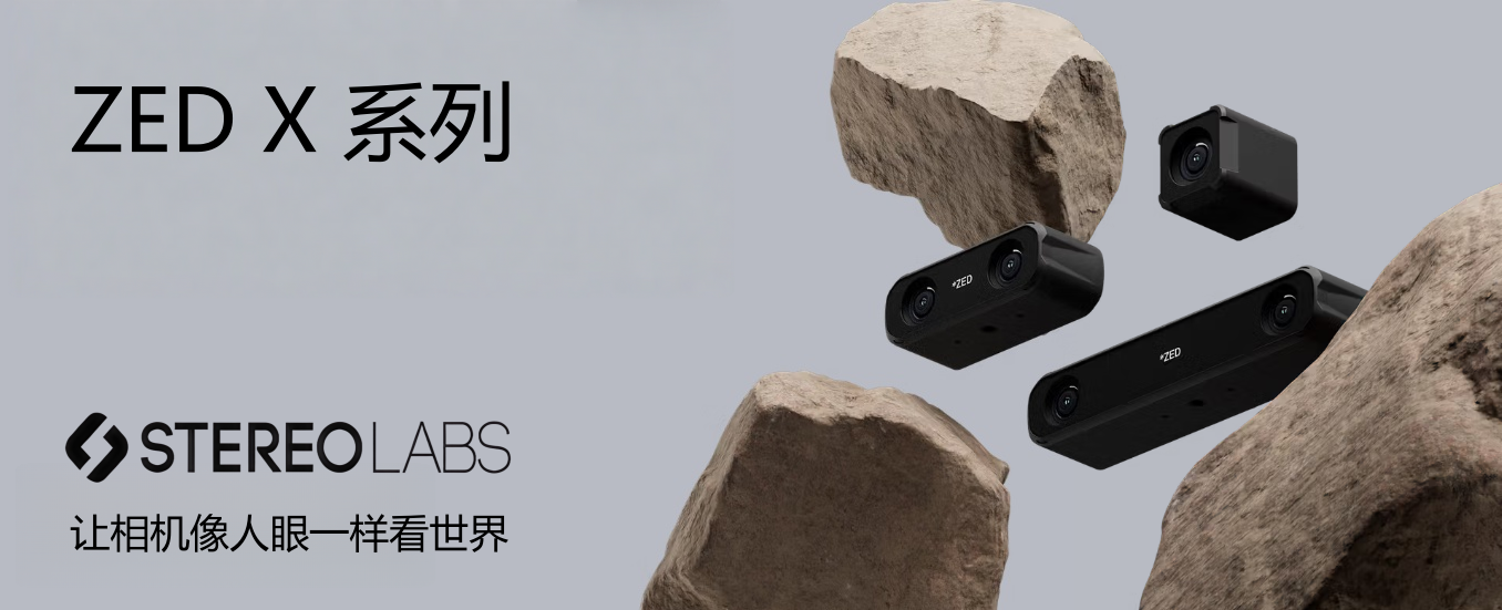 Stereolabs ZED雙目3D相機：工業級立體視覺方案